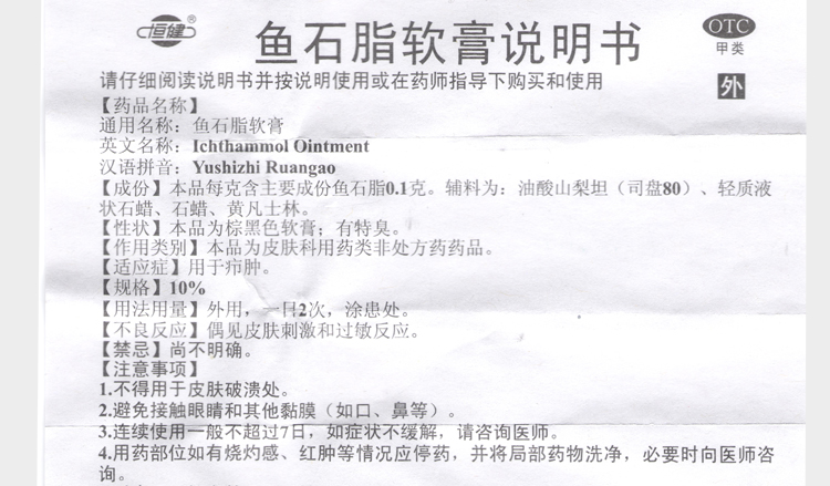 恒健 鱼石脂软膏20克 皮肤消炎 皮肤炎症 消肿止痛 疖肿 皮肤感染去脓