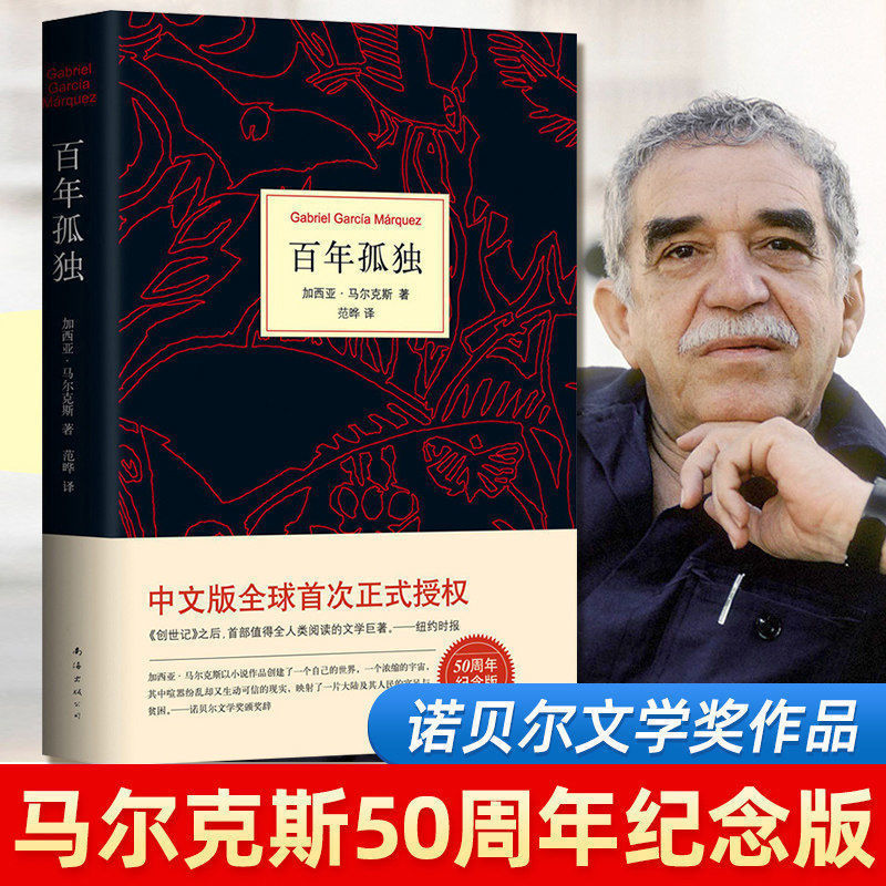 48小时发货正版百年孤独精装珍藏完整版诺贝尔文学奖马尔克斯著世界