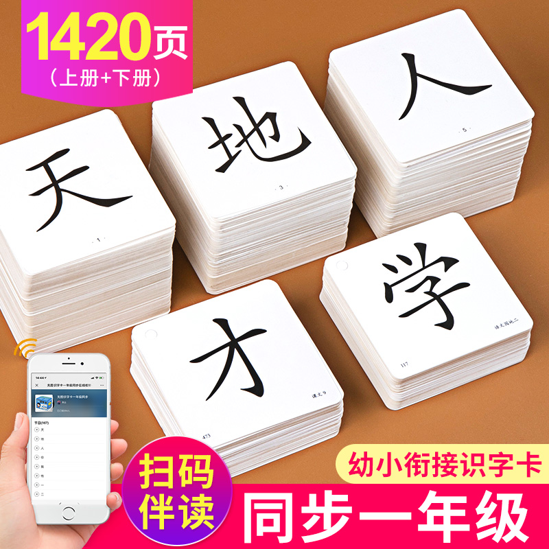 小学生识字卡3000字认字一年级生字卡片上下册同步人教版幼儿园拼音卡