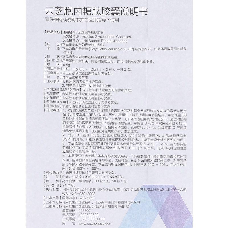 苏中云芝胞内糖肽胶囊05g30粒盒慢性乙型肝炎肝癌免疫功能低下5盒装