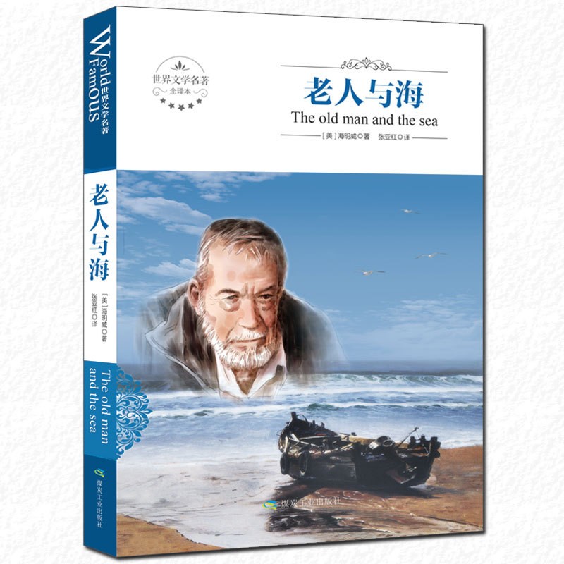 老人与海正版原著小学生六年级初中生海明威世界文学名著书籍全套经典