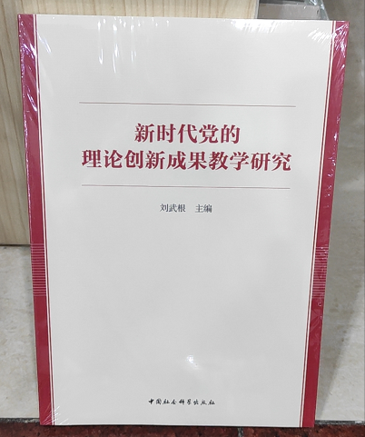 新时代党的理论创新成果教学研究刘武根著