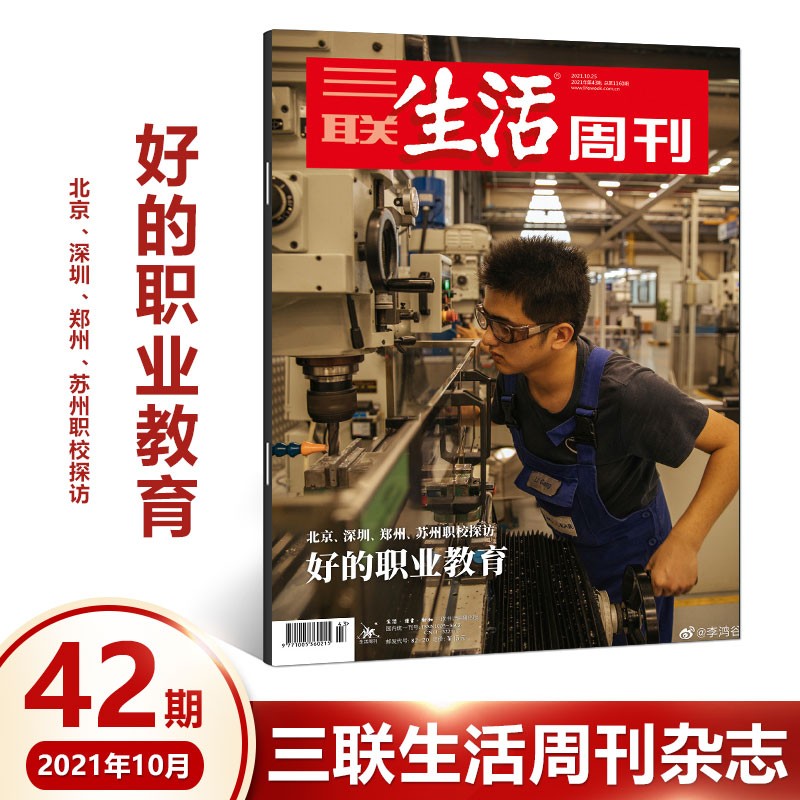 三联生活周刊杂志2021年第43期好的职业教育北京深圳郑州苏州职校探访