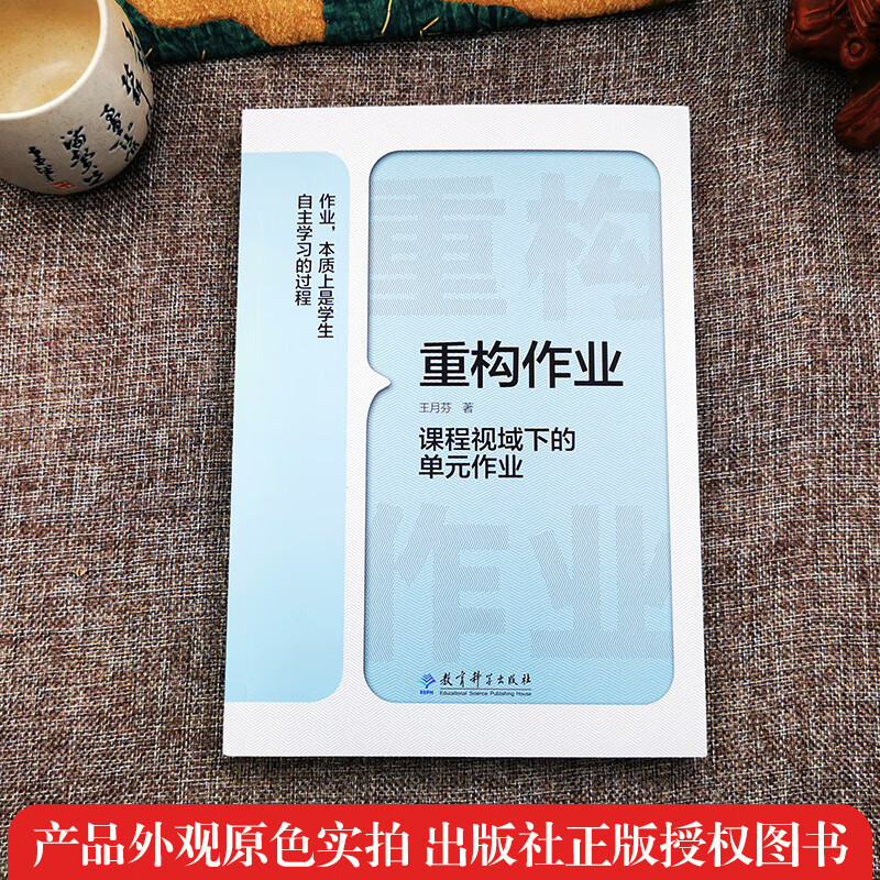 正版王月芬作业设计与研究2本套重构作业课程视域下的单元作业透析