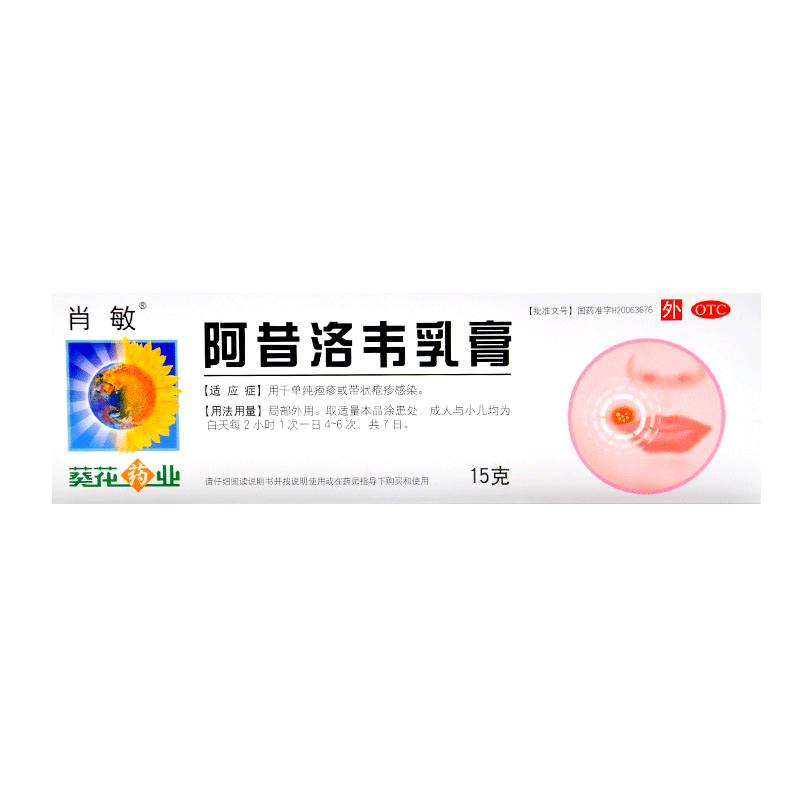 葵花肖敏 阿昔洛韦乳膏 15g