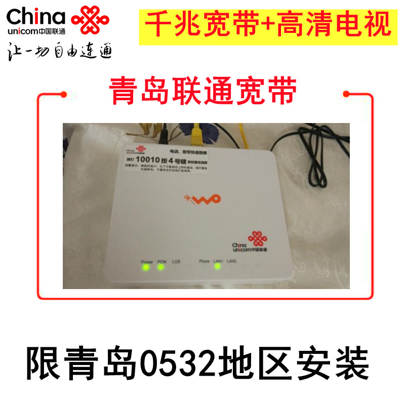 中国联通青岛联通宽带限安装青岛0532地区千兆宽带每个地址仅限安装一