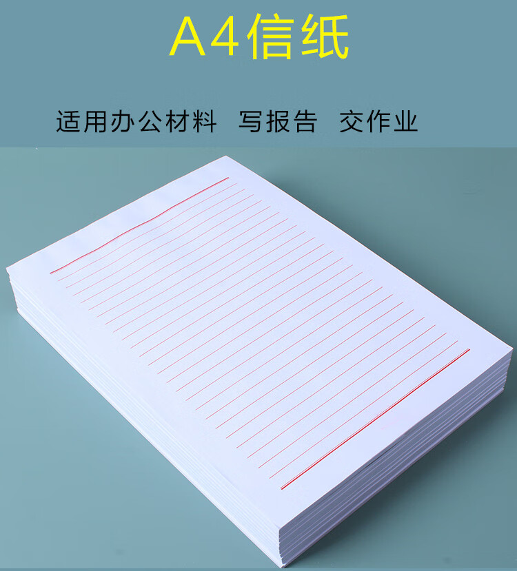 然修a4信纸红线稿纸定制申请书横线思想汇报申论材料报告纸作业纸j5本