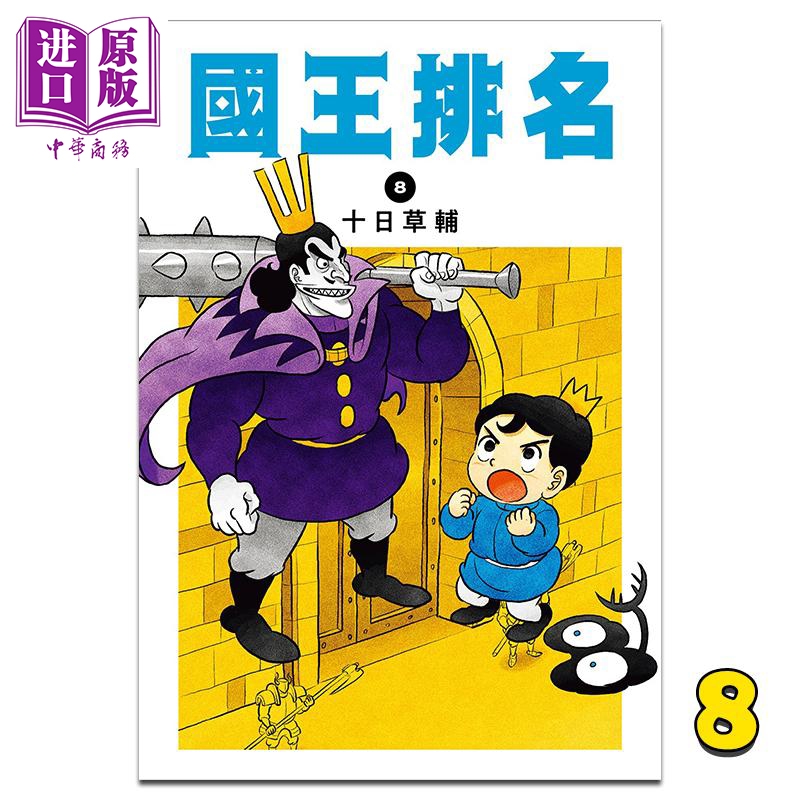 预售 漫画 国王排名 8 十日草辅 台版漫画书 尖端出版