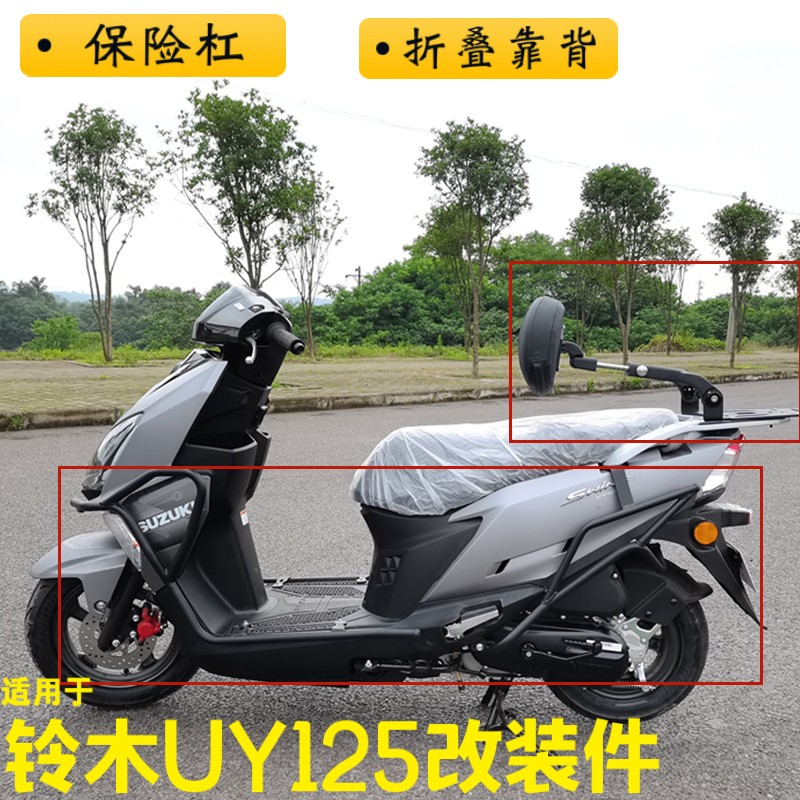 适用于轻骑铃木uy125踏板车改装前后保险杠防摔杠多功能折叠靠背折叠