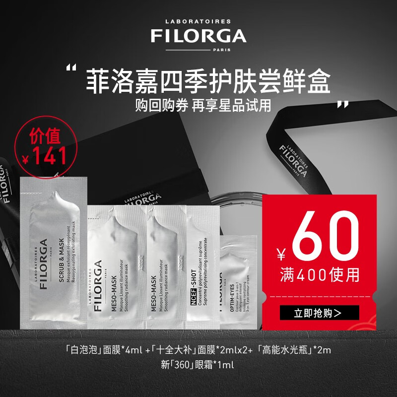 菲洛嘉（Filorga） 旅行小套组便携式试用装 返券回购正装 试用便携中样 介意慎拍 晚安焕肤套组