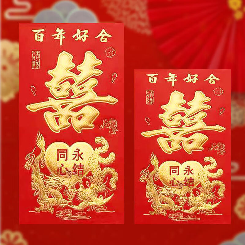 过年结婚红包婚礼婚庆利是封烫金喜字百年好合永结同心喜事红包袋套装