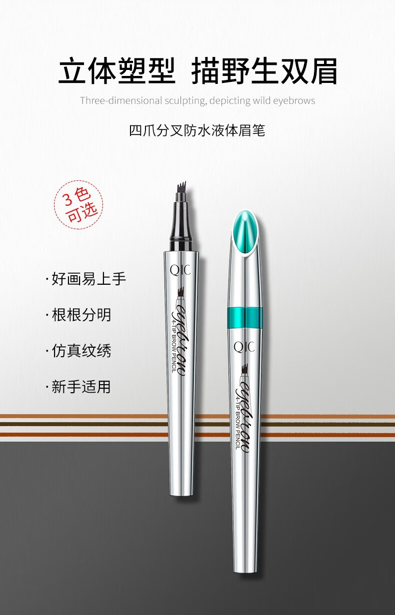 QIC 网红琦妮彩四头分叉液体眉笔持妆不晕染有效防水防汗水性眉笔 2#深咖色（颜色偏重色系）