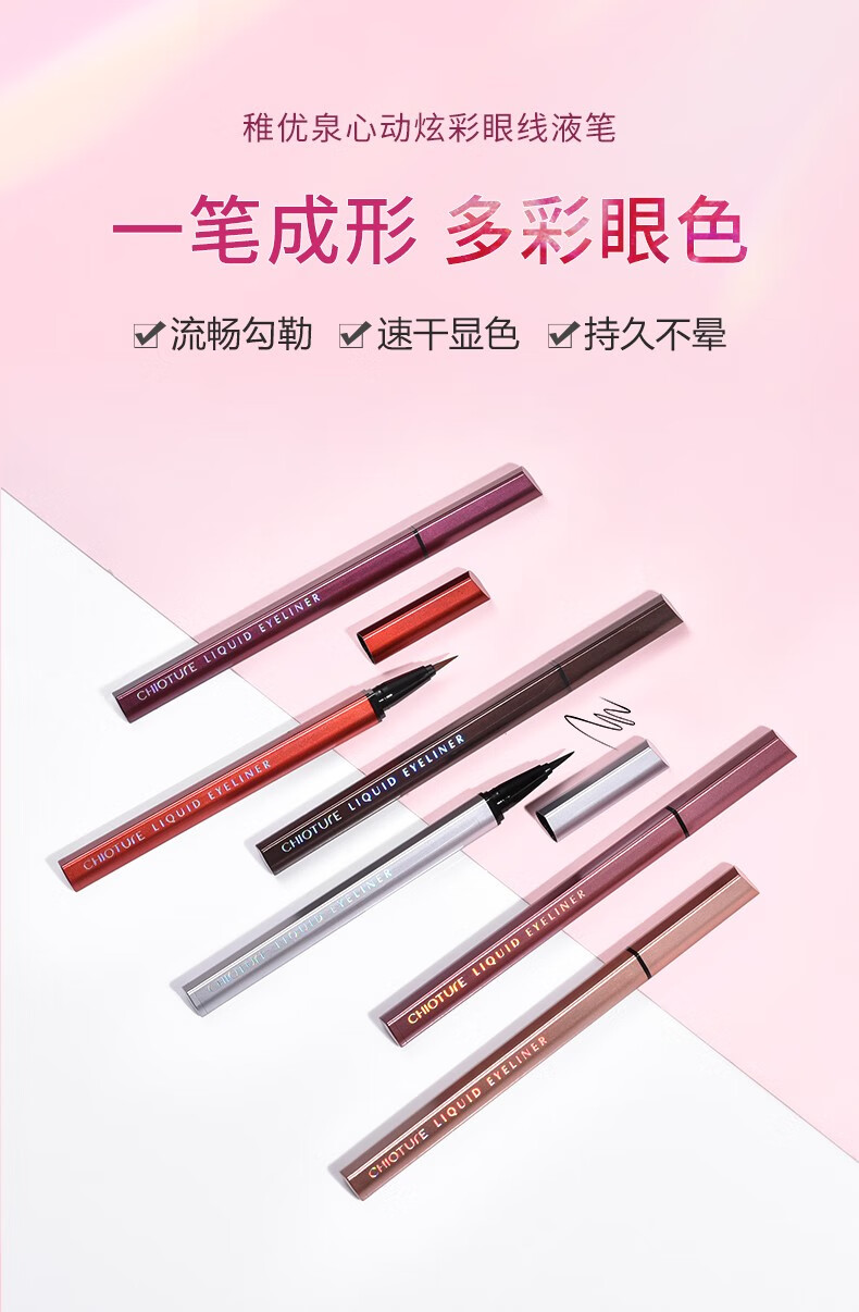 稚优泉（CHIOTURE） 眼线液笔彩色不易晕染防水持久眼线细新手初学者棕色 S04摩卡深棕（软毛头）