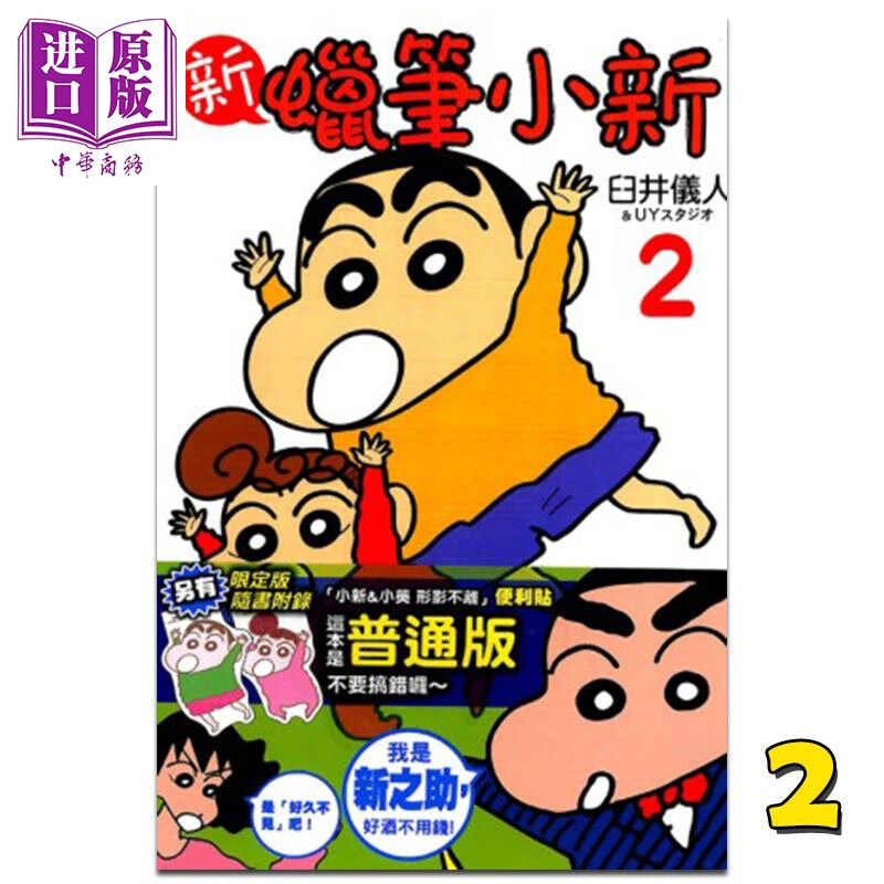 漫画 新蜡笔小新 2 臼井仪人 台版漫画书 东立出版