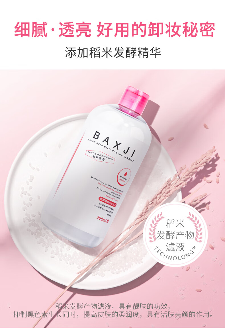 佰鲜集氨基酸卸妆水500ml眼脸唇三合一卸妆 深层清洁温和不刺激舒缓保湿补水 特惠2瓶