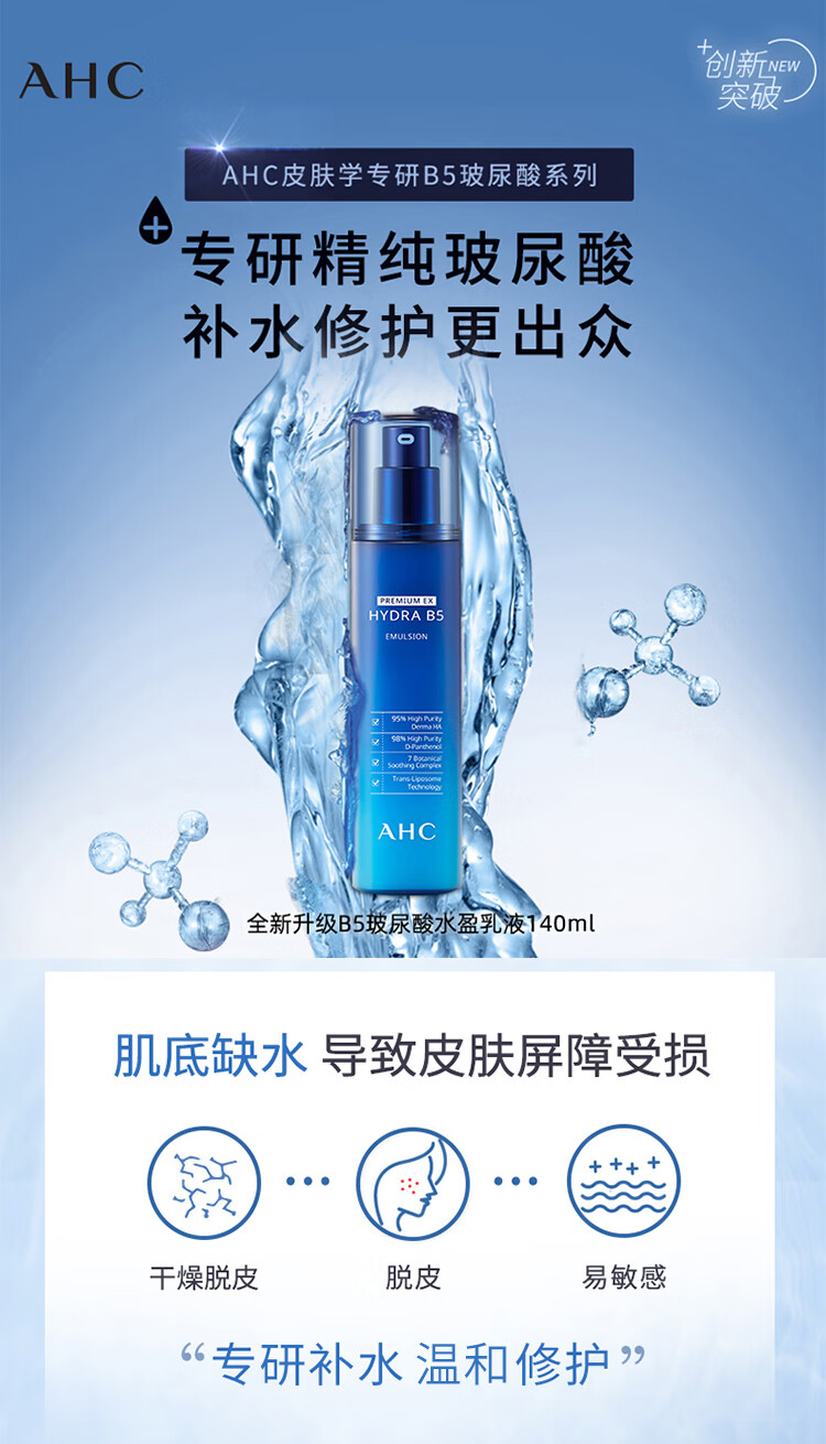AHC 玻尿酸B5乳液140ml 舒缓补水保湿修护水润锁水滋润柔肤乳