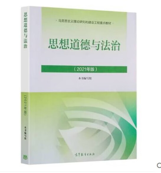 现货包邮 思想道德与法治2021年版教材 思想道德修养与法律基础 辅导