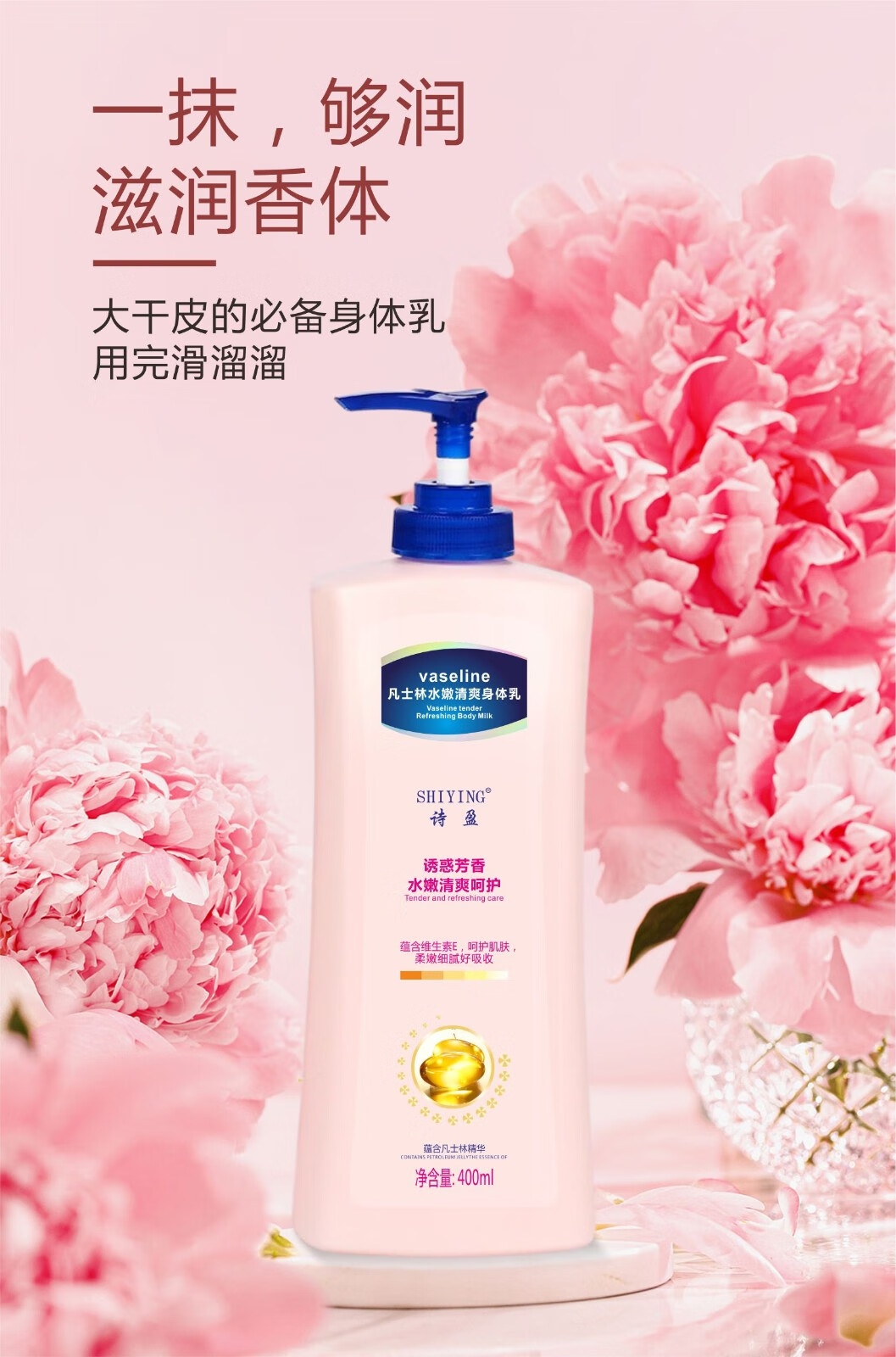 话语 凡士林保湿身体乳保湿补水提亮细腻水嫩细滑肌肤持久留香 1瓶