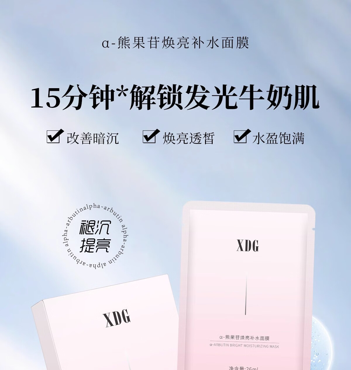 XDG发光面膜α-熊果苷甘焕亮补水面膜烟酰胺保湿控油xdj 6片/盒装