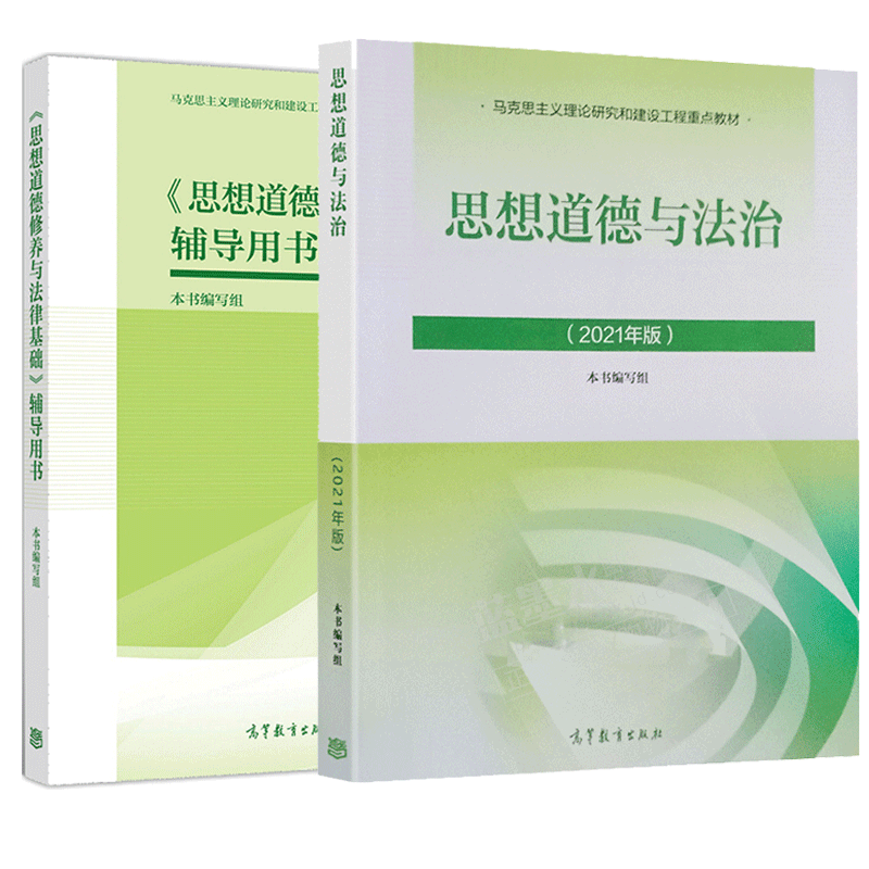 思修2021年 思想道德与法治(2021年版 思想道德修养与法律基础 辅导
