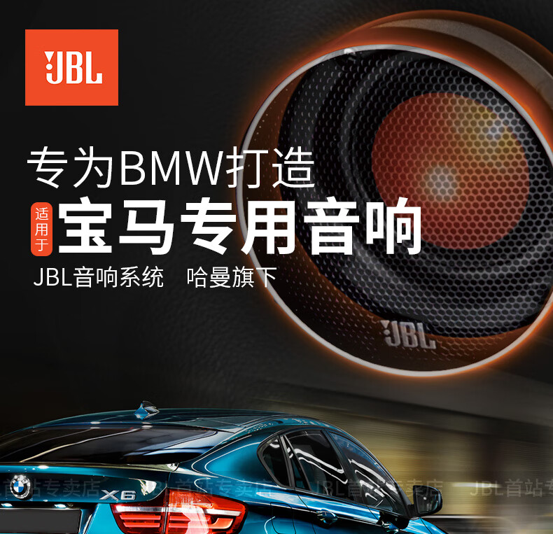 jbl适用宝马专车专用汽车音响改装美国哈曼车载高音头中音低音bmw新x1