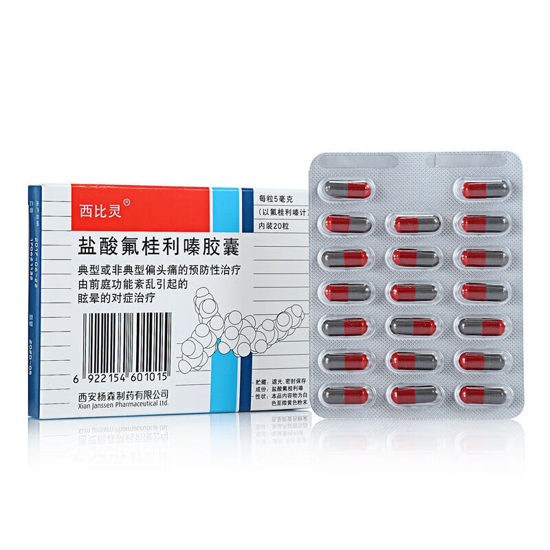 西比灵 盐酸氟桂利嗪胶囊 5mg*20粒/盒 典型或非典型偏头痛 1盒装