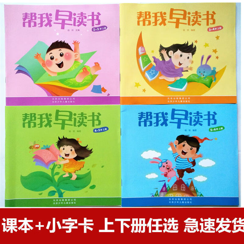 《北京红婴早教帮我早读书托小中大班上下册幼儿用书 小字卡 3-4岁