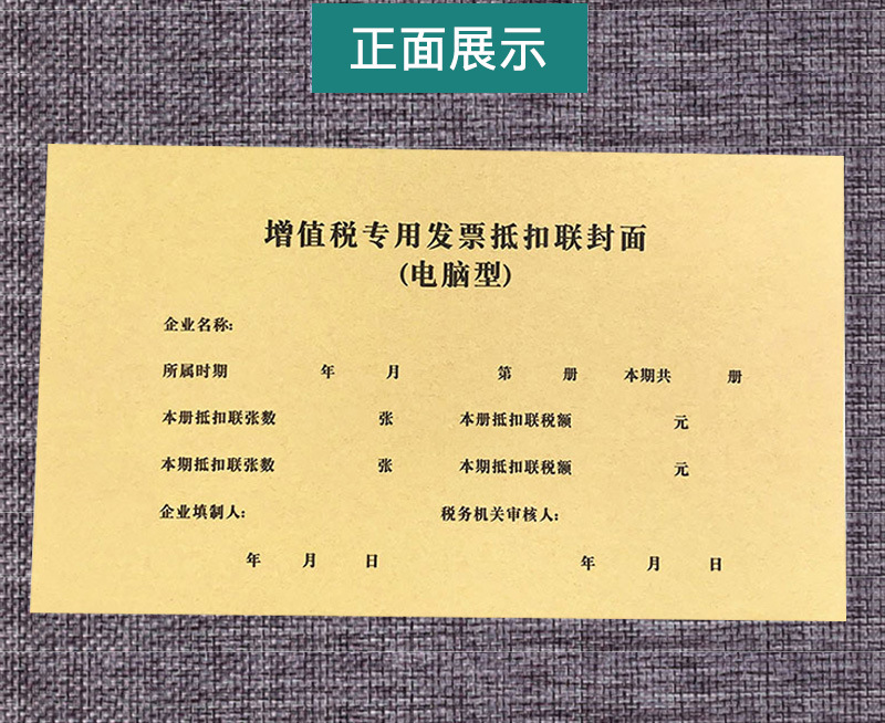 增值税专用发票抵扣联封面型加厚牛皮纸财务会计定制 a5申报扣税凭证