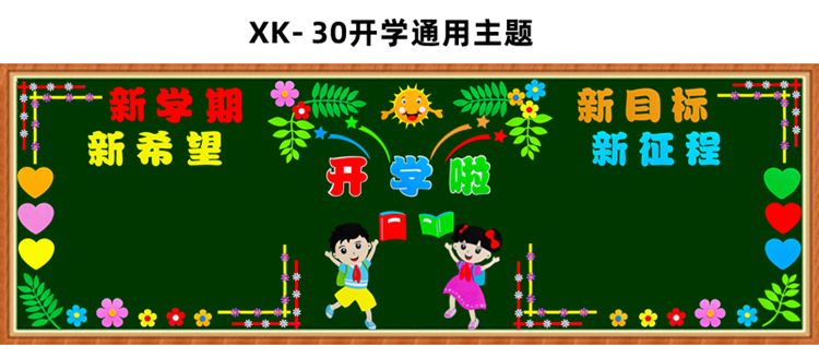 小学生黑板报装饰墙新学期开学大型黑板报装饰墙贴画中小学幼儿园教室