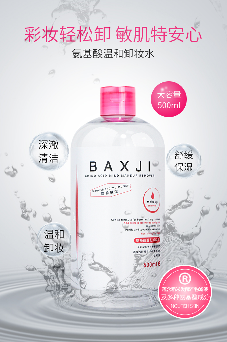 佰鲜集氨基酸卸妆水500ml眼脸唇三合一卸妆 深层清洁温和不刺激舒缓保湿补水 特惠2瓶
