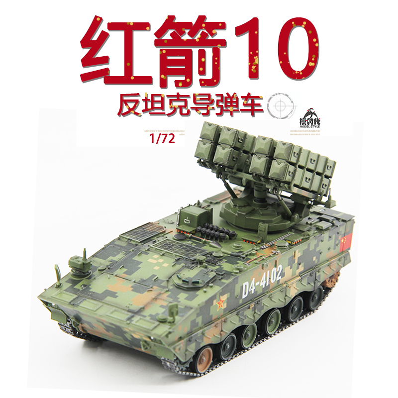 10047680109622商品名称:1/72中国红箭10反坦克导弹发射车hj