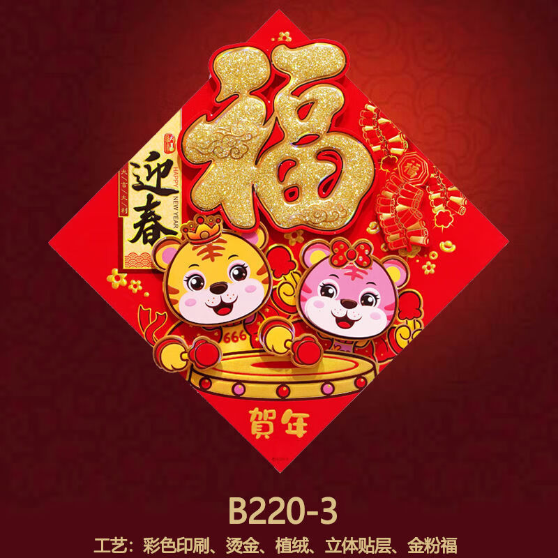 2022年虎年福字门贴立体高档春节新年装饰年画过年布置墙贴福字贴35cm