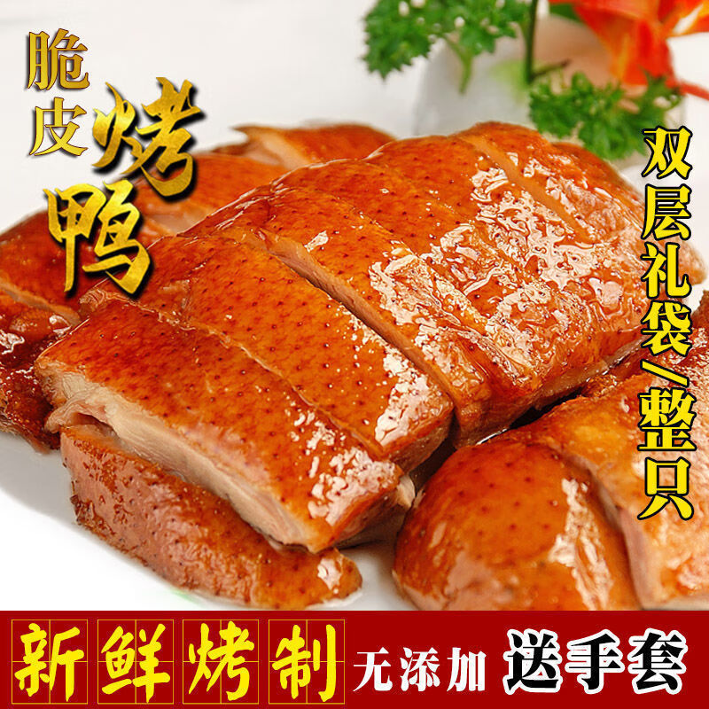 脆皮烤鸭600g手撕正宗北京风味真空包装卤味熟食整只全鸭批发脆皮烤鸭