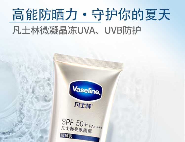 凡士林（Vaseline）亮肤隔离防晒乳SPF50+PA++++水润清爽不油腻 修护 提亮 防护新款 凡士林亮肤隔离防晒霜90g