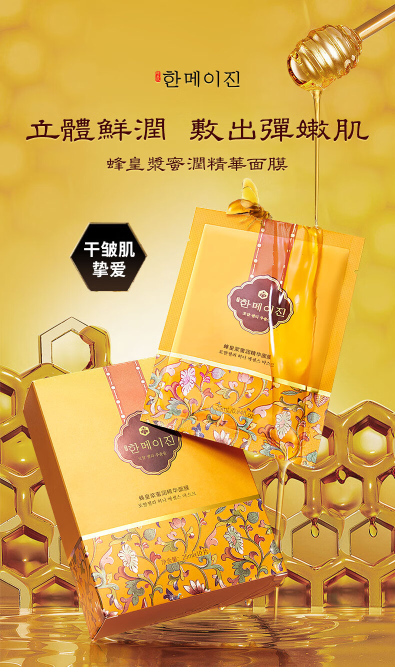 韩美肌（Hanmeiji）蜂皇浆蜜润精华面膜男女通用（补水保湿 缓解干燥 提亮肤色） 40片/盒装