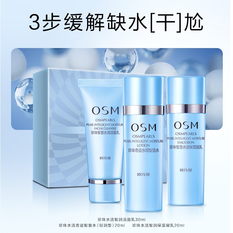 欧诗漫（OSM） 珍珠水活智润轻享装 洁面30ml+智慧水20ml+保湿乳20ml