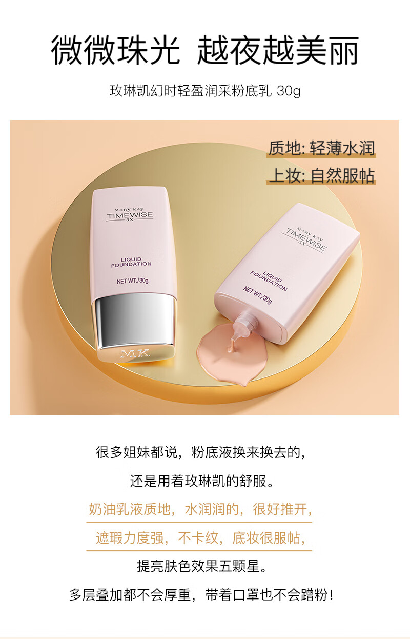 玫琳凯（MARY KAY）护肤品专柜幻时5X滋润修颜粉底乳粉底遮瑕提亮打底官方官网 浅肤色