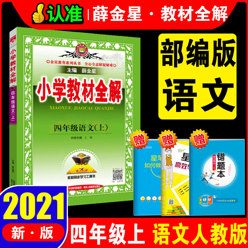 2021新版四年级上册语文全解人教部编版4下数学英语外研青岛北师大版