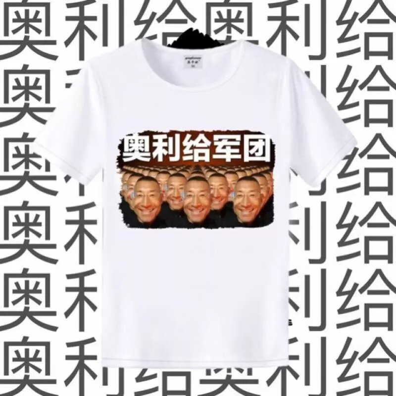 抖音快手老八奥利给周边衣服影流之主t恤哔哩哔哩巨魔蘸酱b站男女