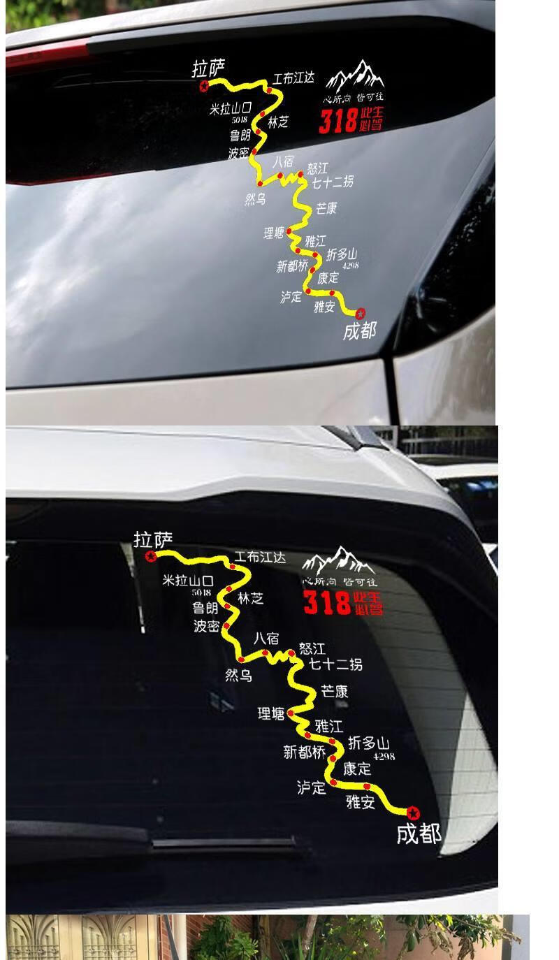 此生必驾318川藏线车贴地图进藏路线图穿越西藏青滇藏心所向贴纸c款