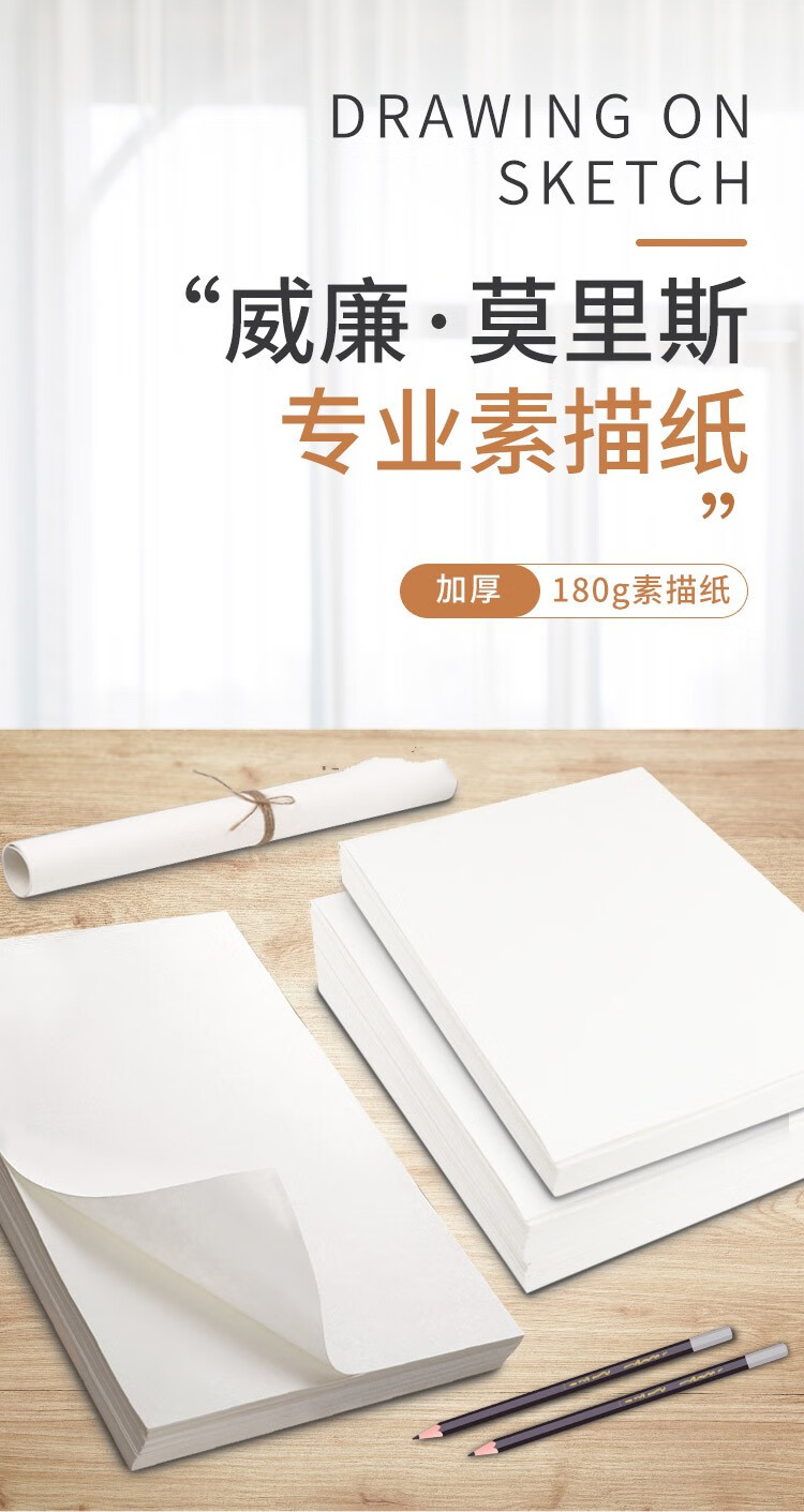 姒桀威廉莫里斯素描纸180g美术素描联考210g水彩纸4k铅画纸8k速写纸