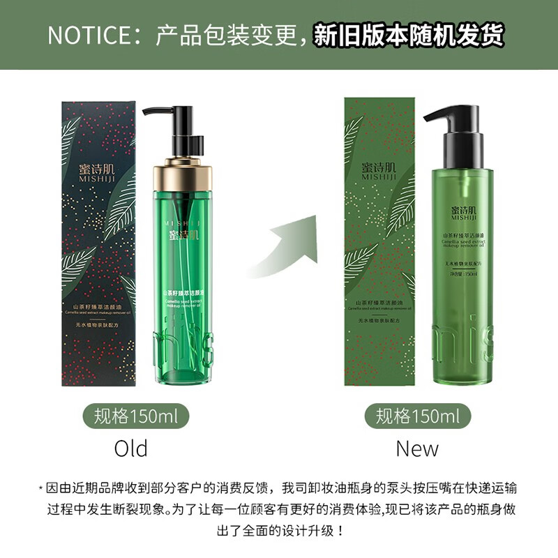 蜜诗肌（MISHIJI） 蜜诗肌卸妆油敏感肌脸部温和深层清洁眼唇卸妆水卸妆乳膏 官方店 150ml+中样30ml