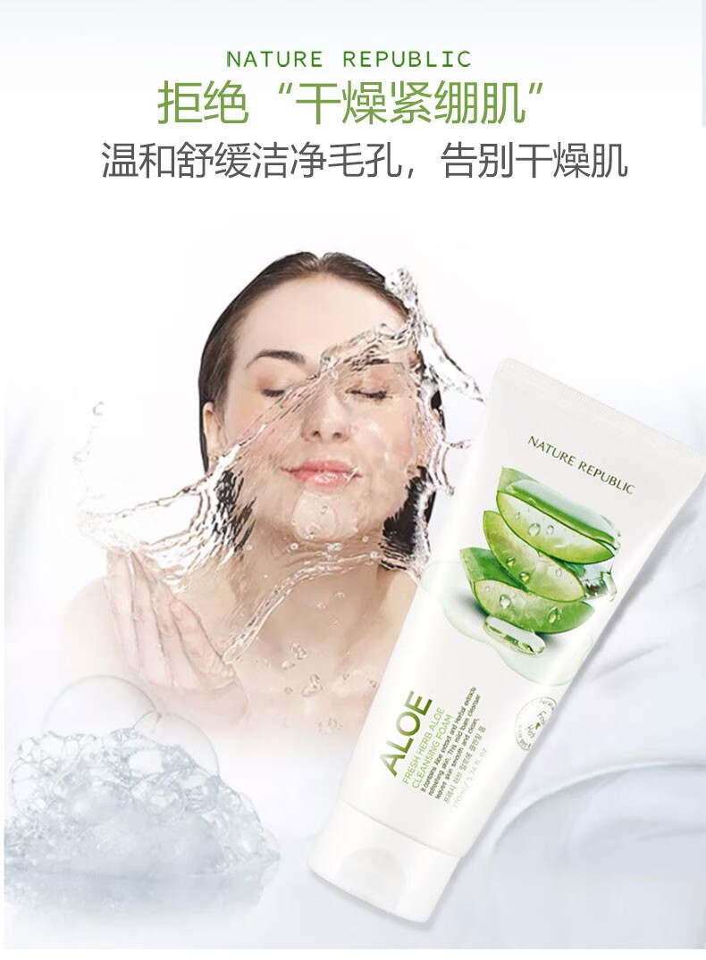 自然乐园（NATURE REPUBLIC） 草本芦荟洗面奶自然共和国洁面乳控油补水温和不刺激男女适用 草本芦荟170ml