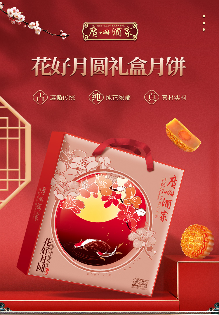 广州酒家 花好月圆月饼礼盒540g蛋黄白莲蓉红豆蔓越莓