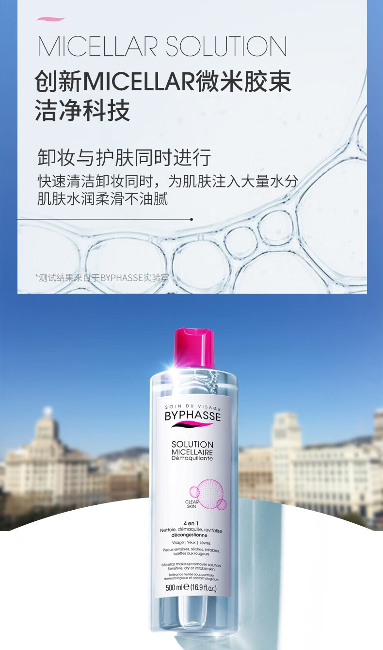 蓓昂斯（BYPHASSE）净颜卸妆水温和无刺激眼唇卸妆液敏感肌适用西班牙原装进口 【单瓶装】眼唇卸妆水500ml