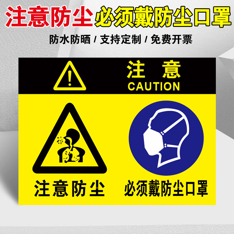 注意防尘必须戴防尘标识牌指示牌工厂车间当心小心粉尘爆炸安全警示牌