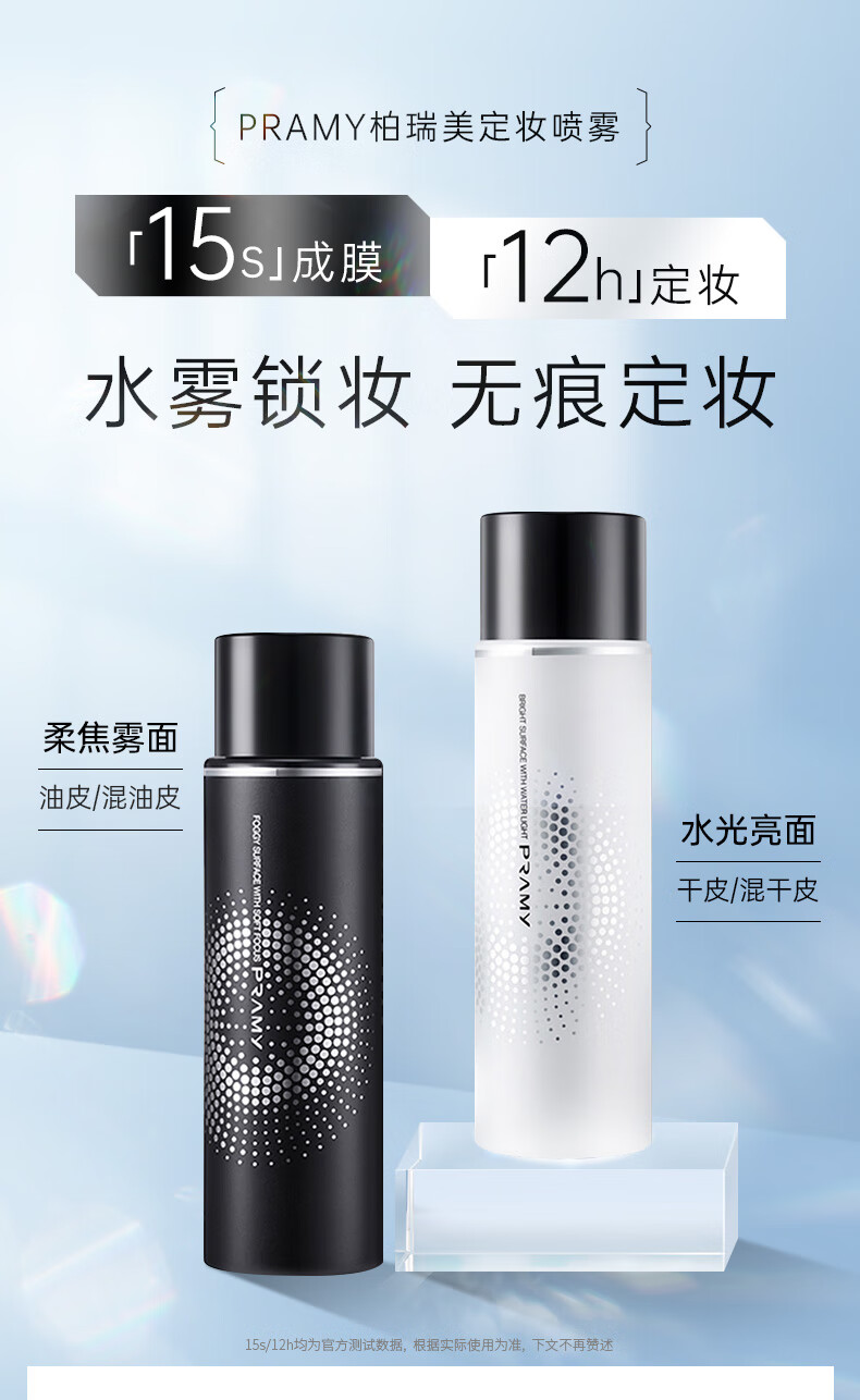 PRAMY柏瑞美定妆喷雾持久定妆蜜粉清爽控油不脱妆水润保湿补妆喷雾 水光亮面100ml（适合干性肌肤）