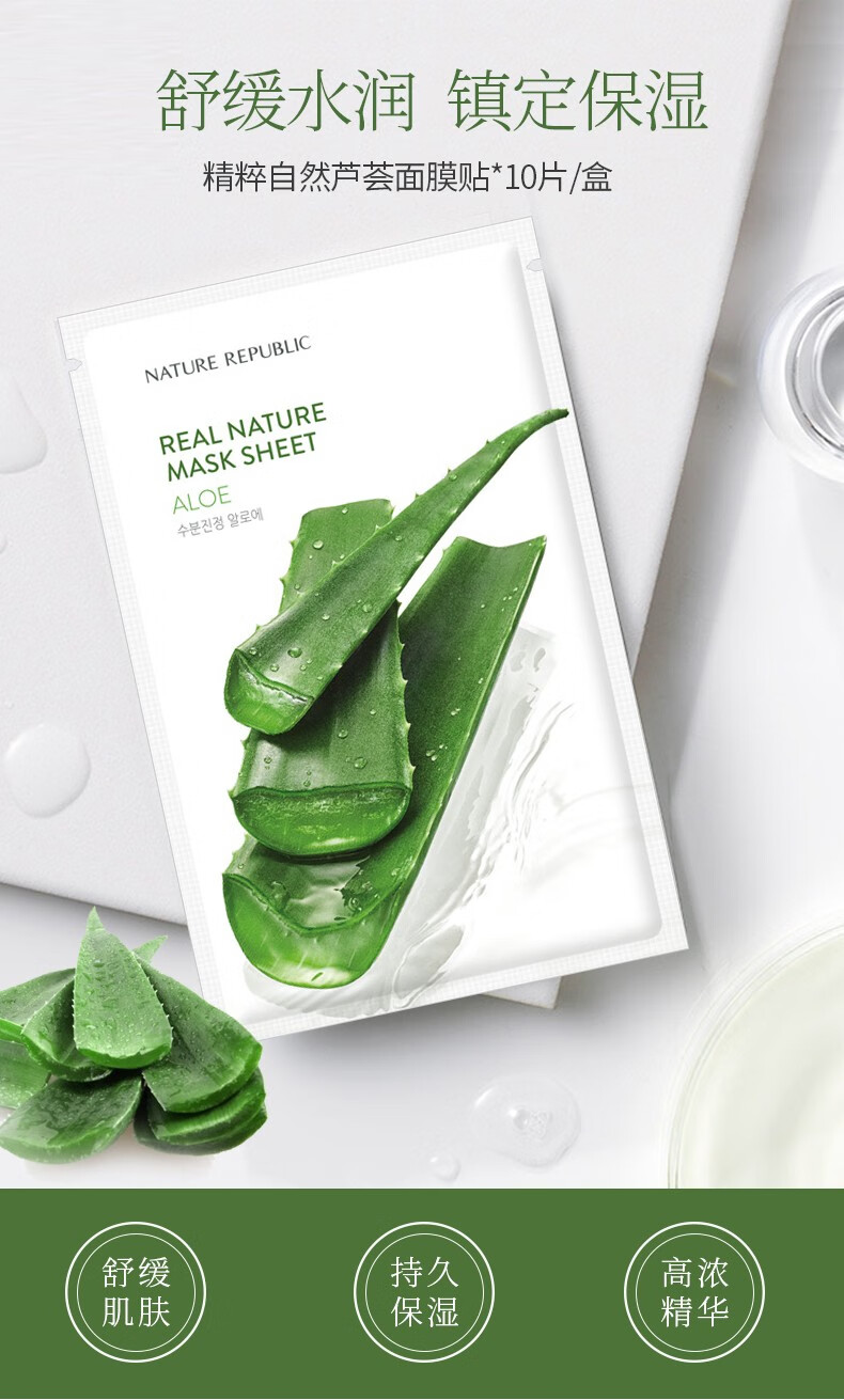 自然乐园（NATURE REPUBLIC） 精粹自然芦荟面膜痘痘印晒后修护解渴补水保湿收缩毛孔 20片