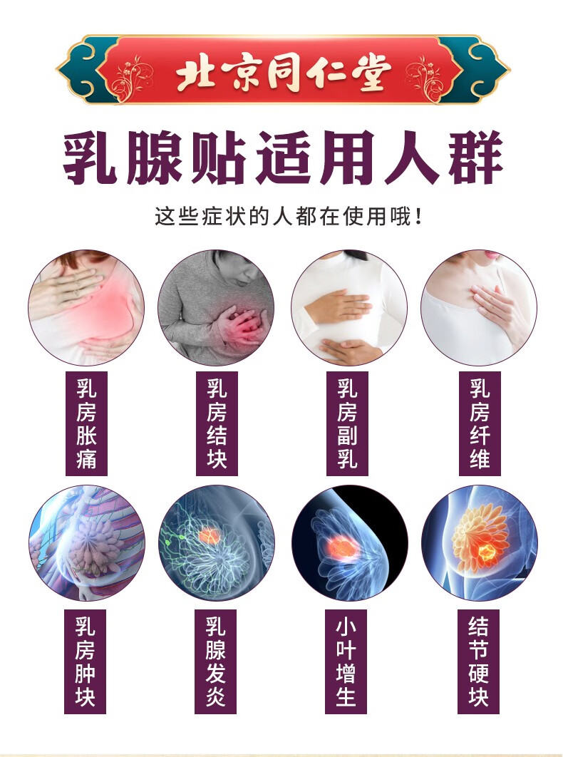 北京同仁堂乳腺贴 乳腺增生贴冷敷贴可搭乳腺结节散结