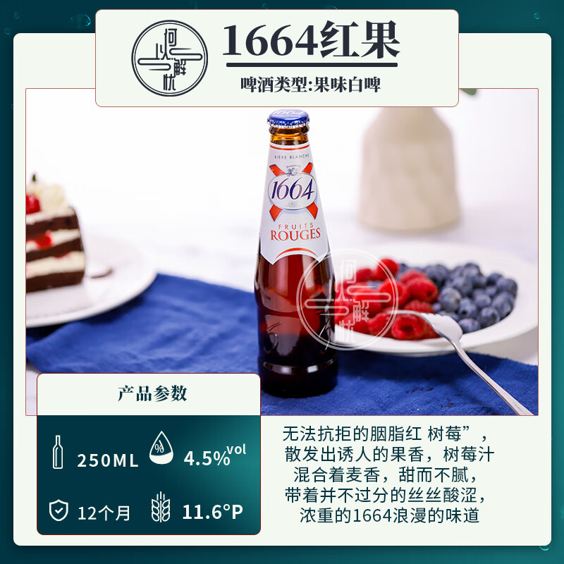 5，尅倫堡1664（Kronenbourg 1664）1664啤酒 玫瑰百香果樹莓白啤藍莓桃紅 果味精釀啤酒組郃 3口味 250mL 24瓶 組郃裝